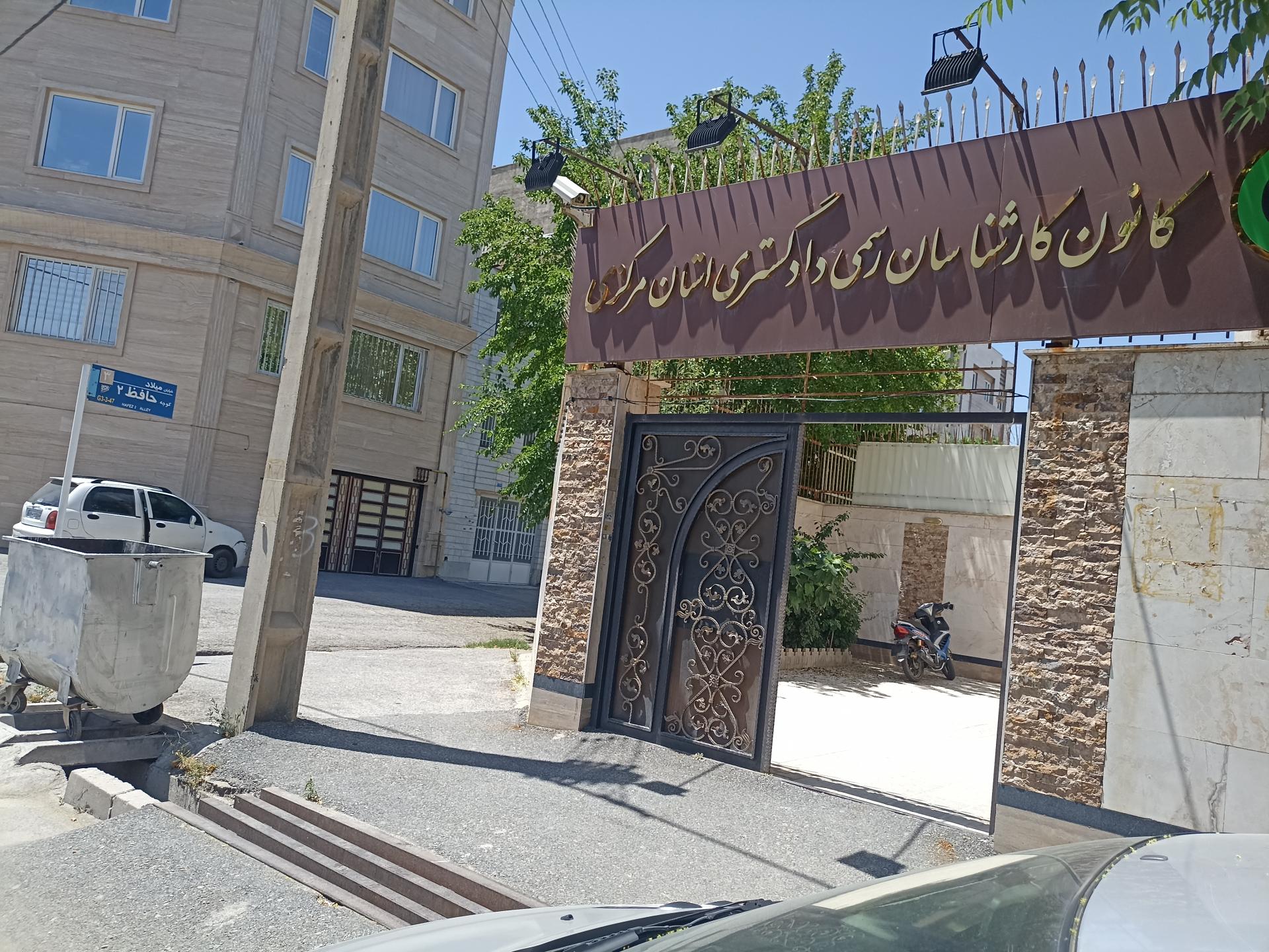 کانون کارشناسان رسمی دادگستری استان مرکزی