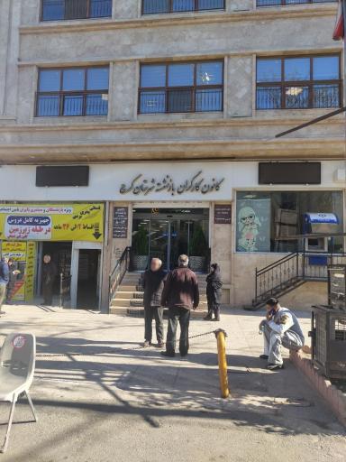 کانون کارگران بازنشسته تامین اجتماعی کرج ساختمان مرکزی