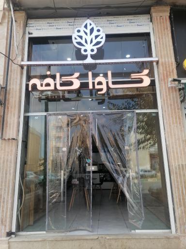 کاوا کافه