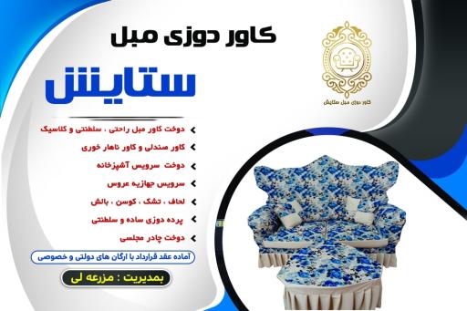 کاوردوزی مبل ستایش