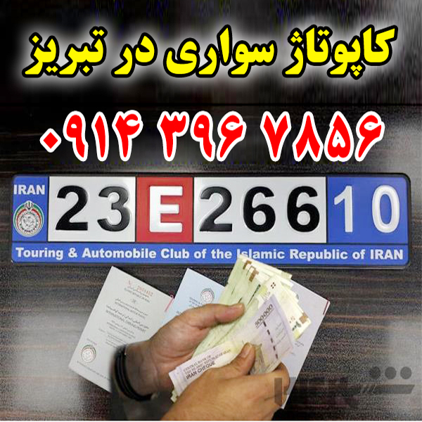 کاپتاژ خودرو