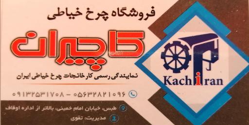 کاچیران