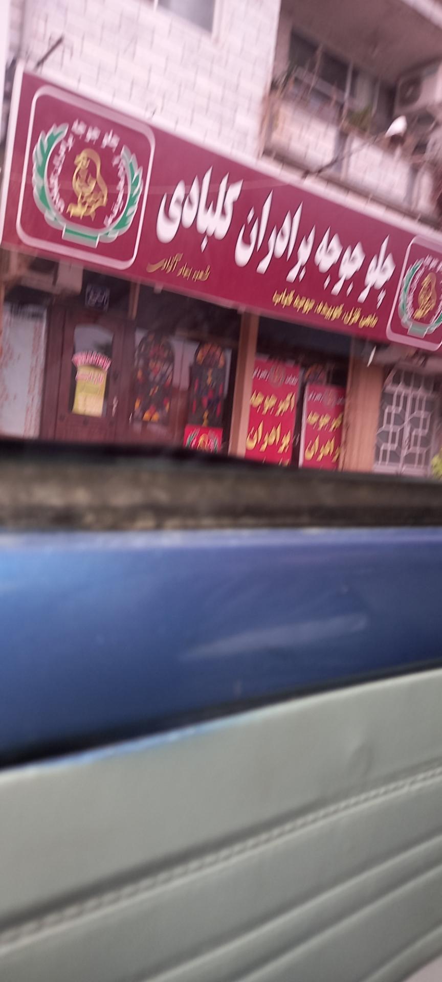 کباب بختیاری