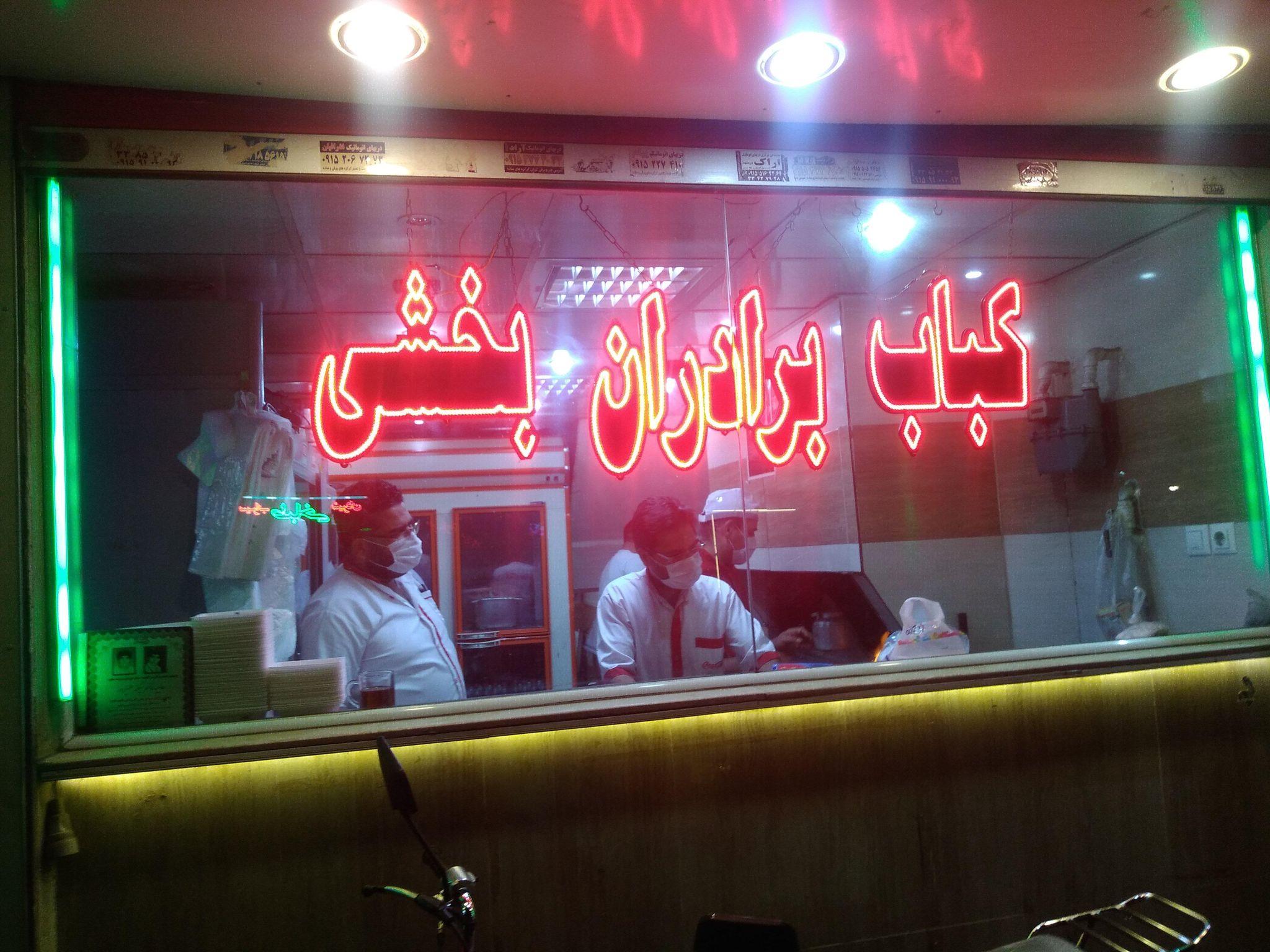 کباب برادران بخشی