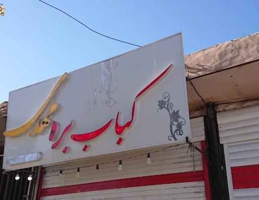 کباب بره مهدی