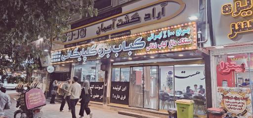 كباب بره گلپايگاني شعبه تهرانسر