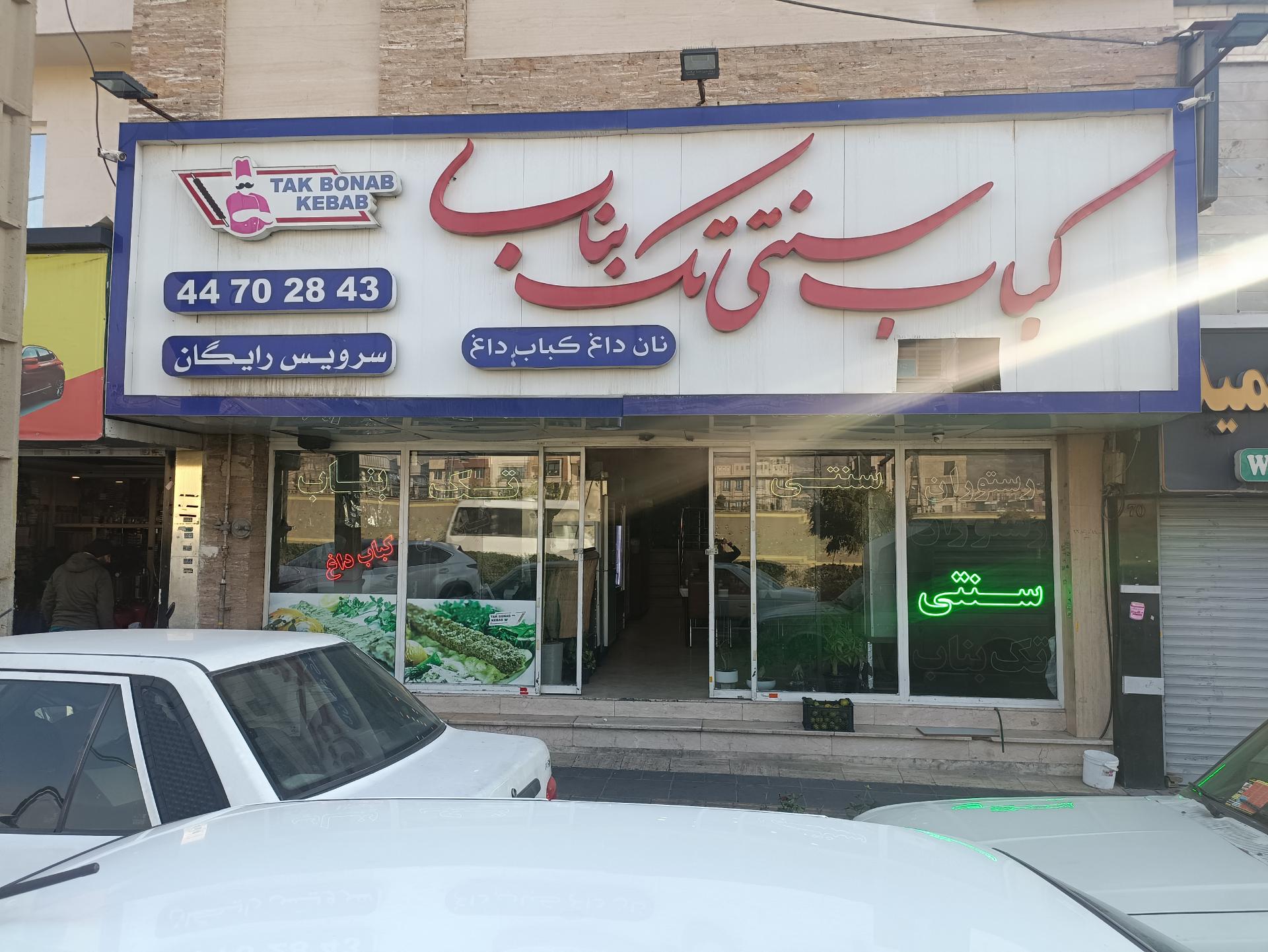 کباب بره گلپایگانی (چیتگر)