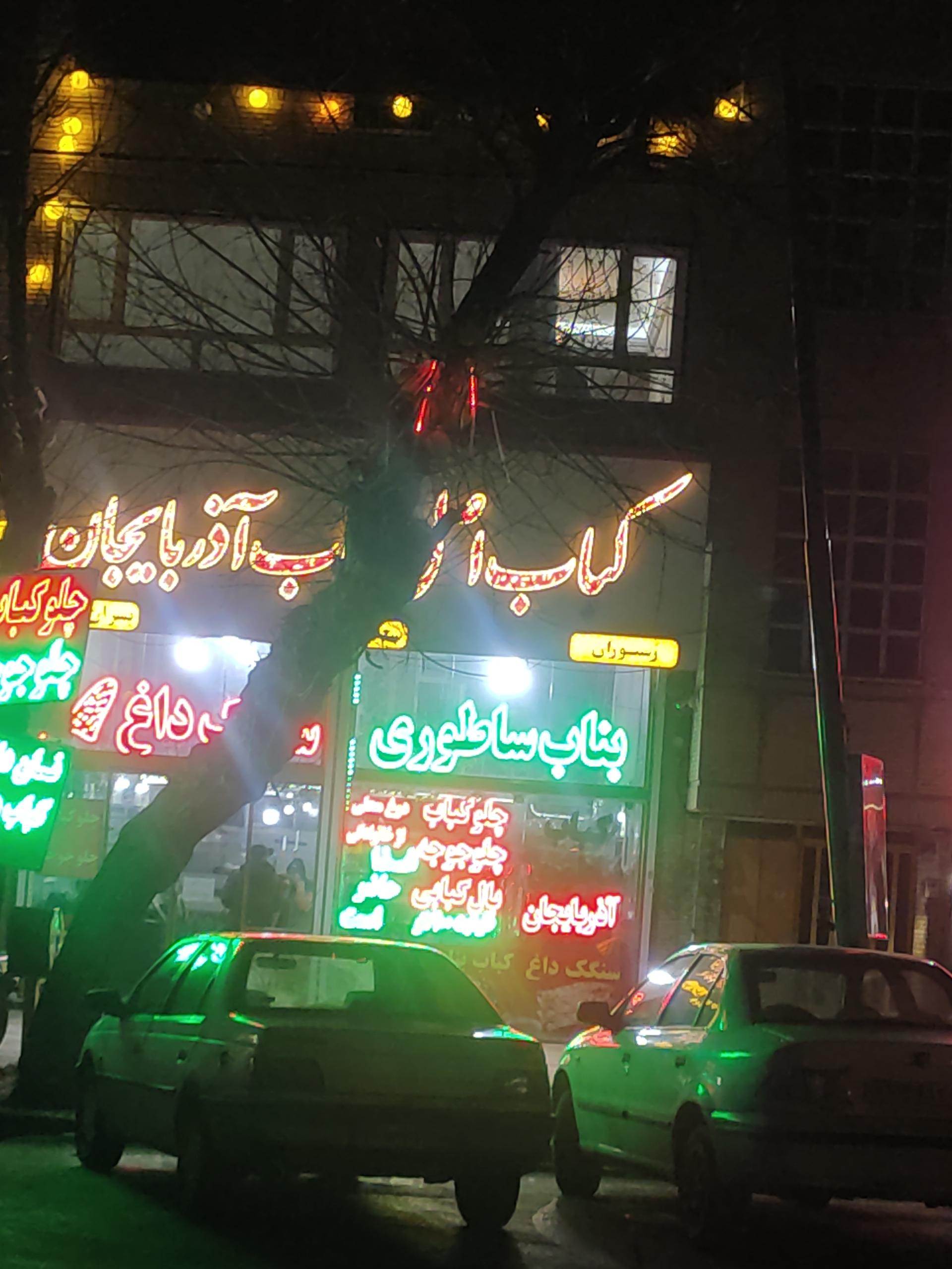 کباب بناب آذربایجان