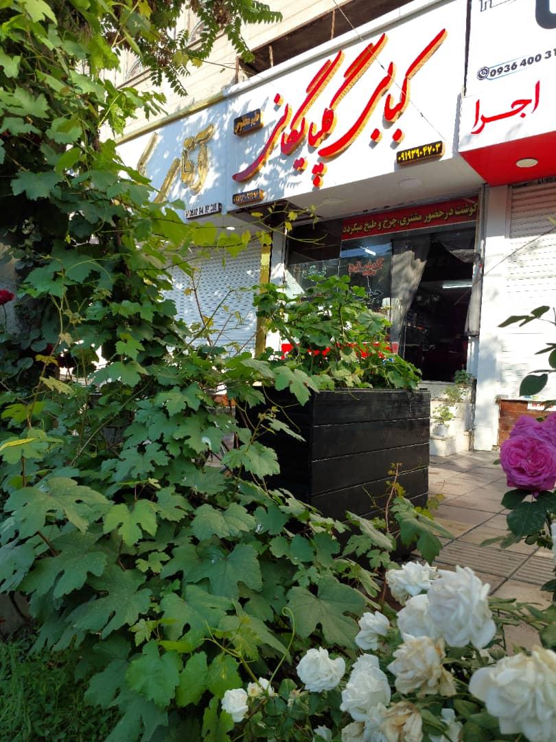 کباب بناب ساطوری
