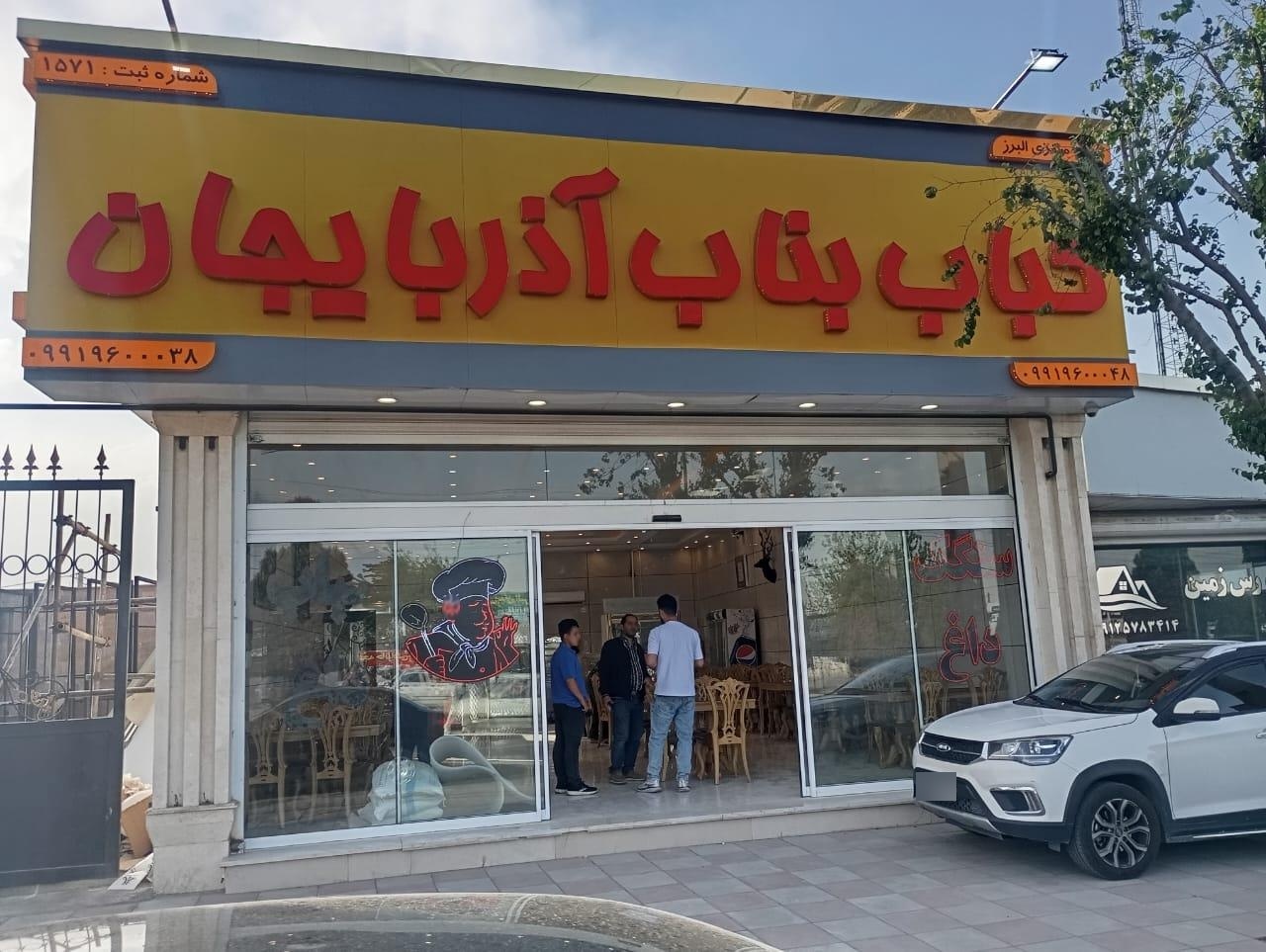 کباب بناب سه ستاره