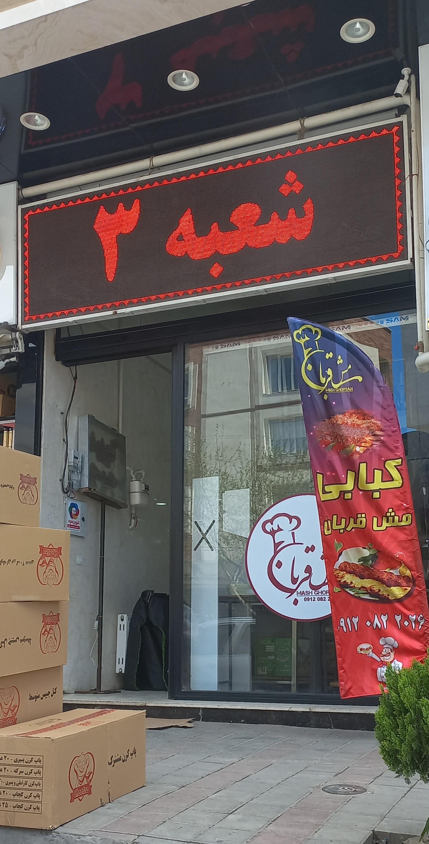 کباب بناب
