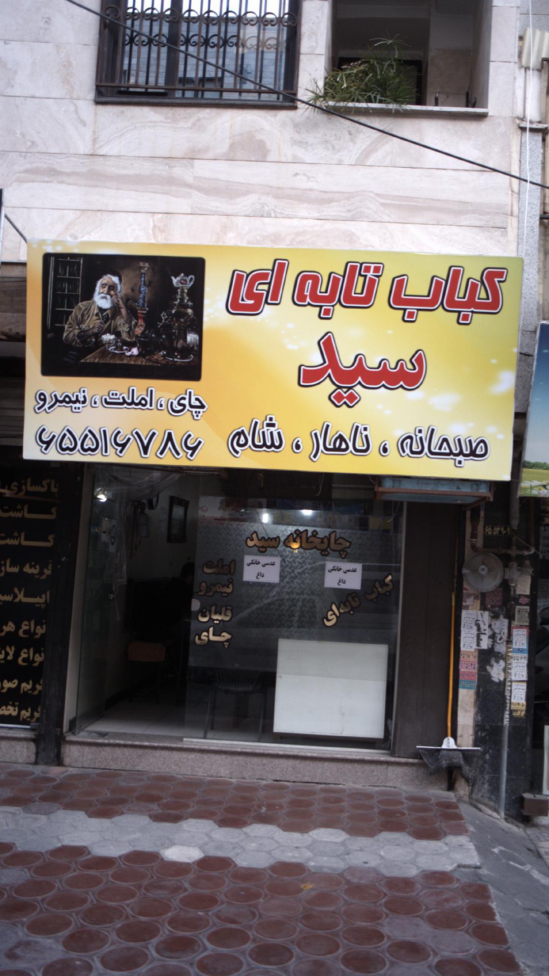 کباب تابه ای سید