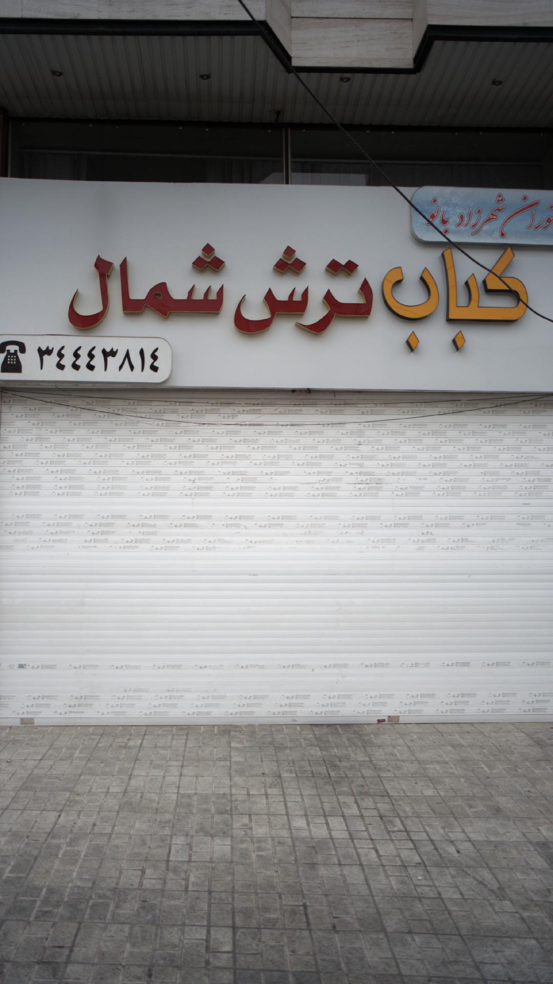 کباب ترش شمال