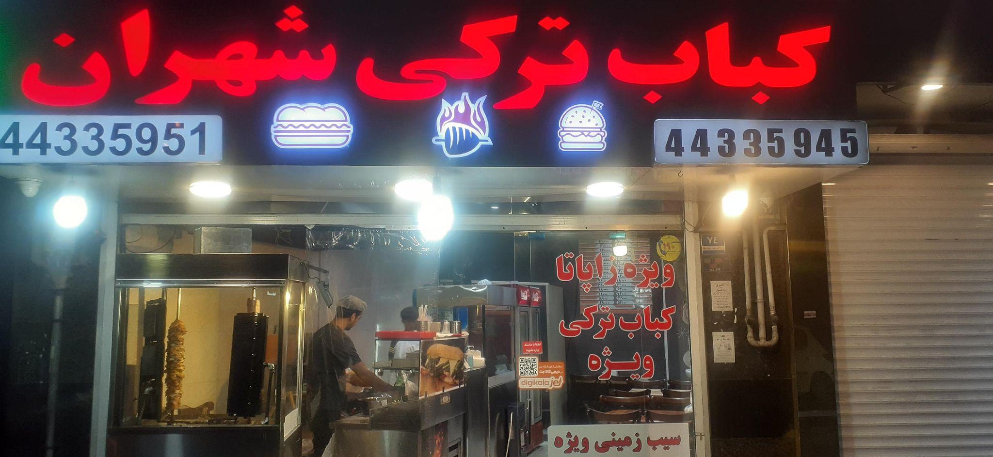 کباب ترکی شهران