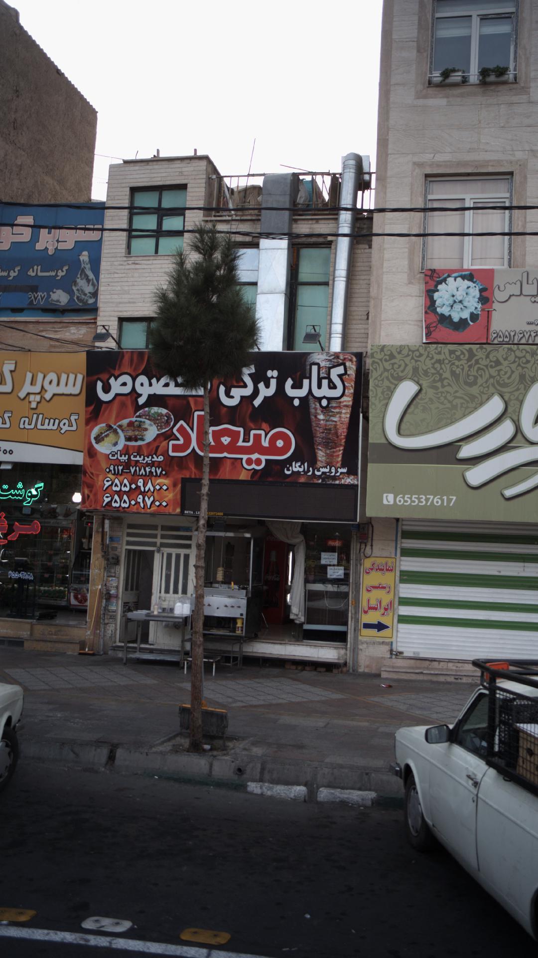 کباب ترکی مخصوص میعاد