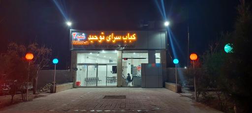 کباب توحید ۲