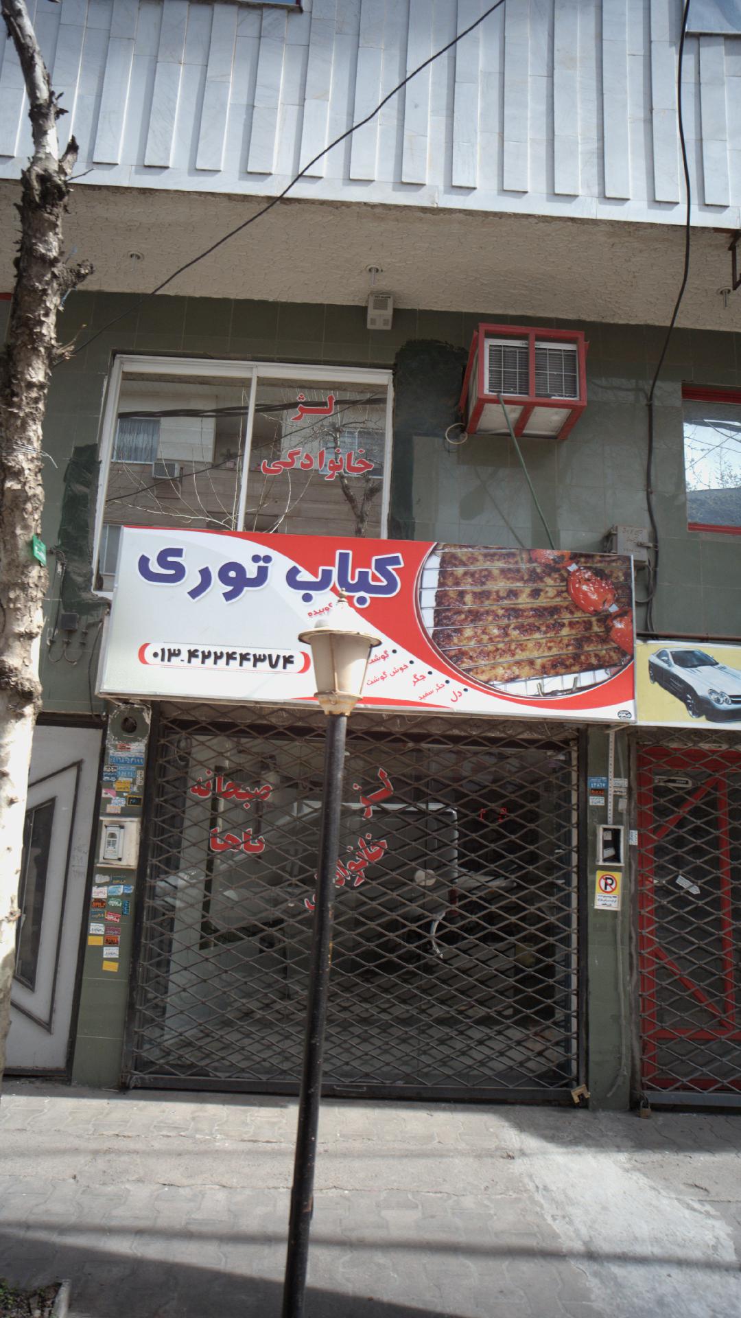 کباب توری
