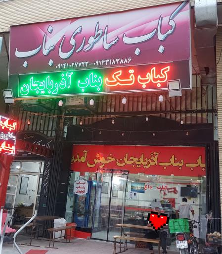کباب تک بناب آذربایجان