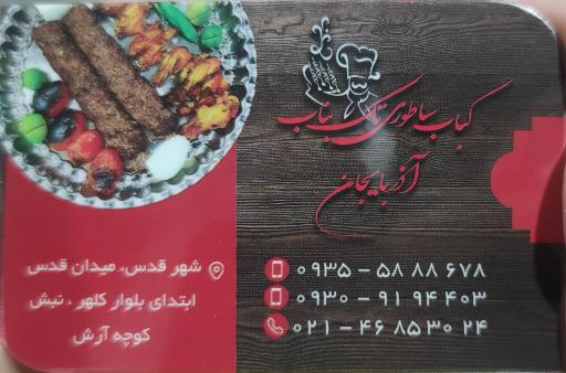 کباب تک بناب