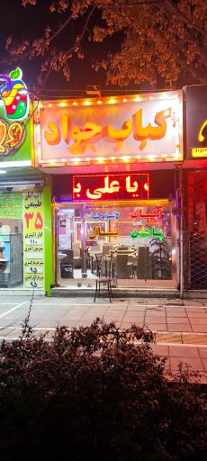 کباب جواد