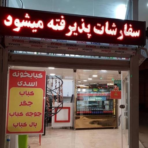 کباب خونه اسدی