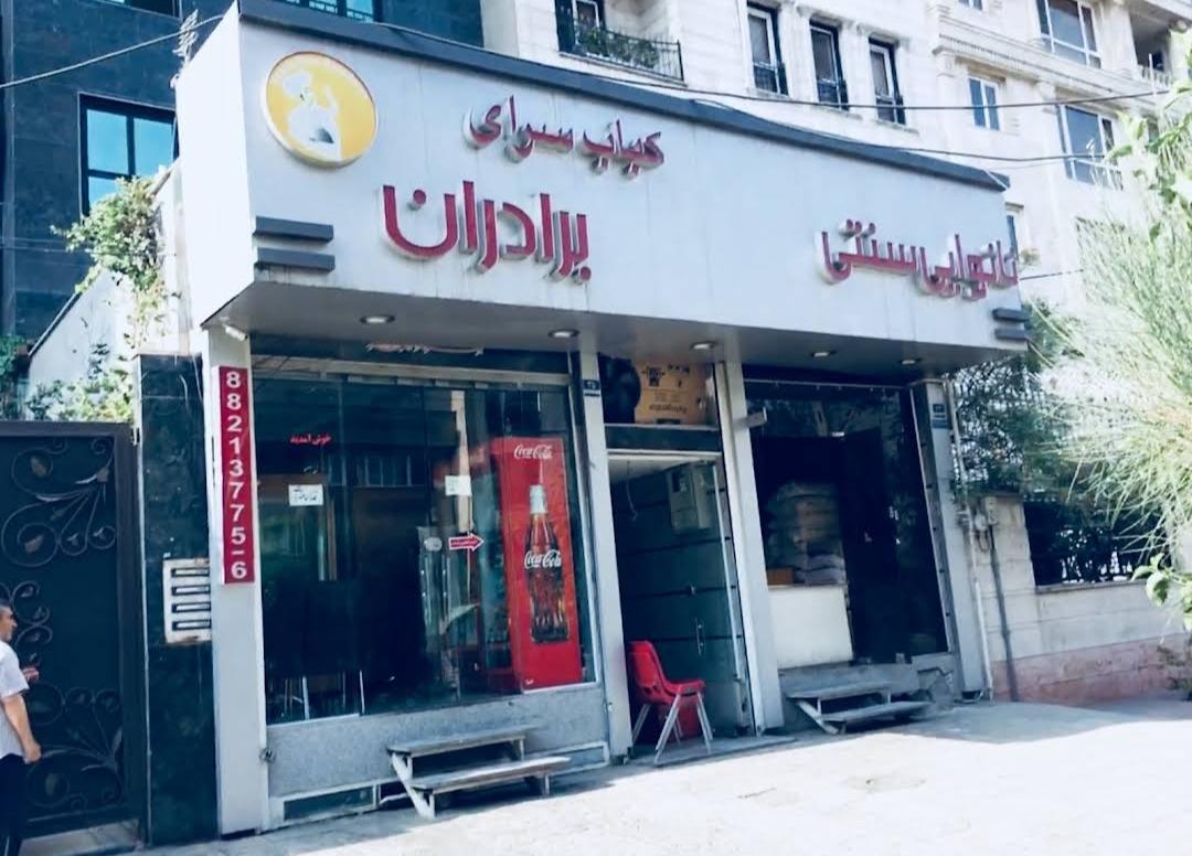 کباب خونه طهرون