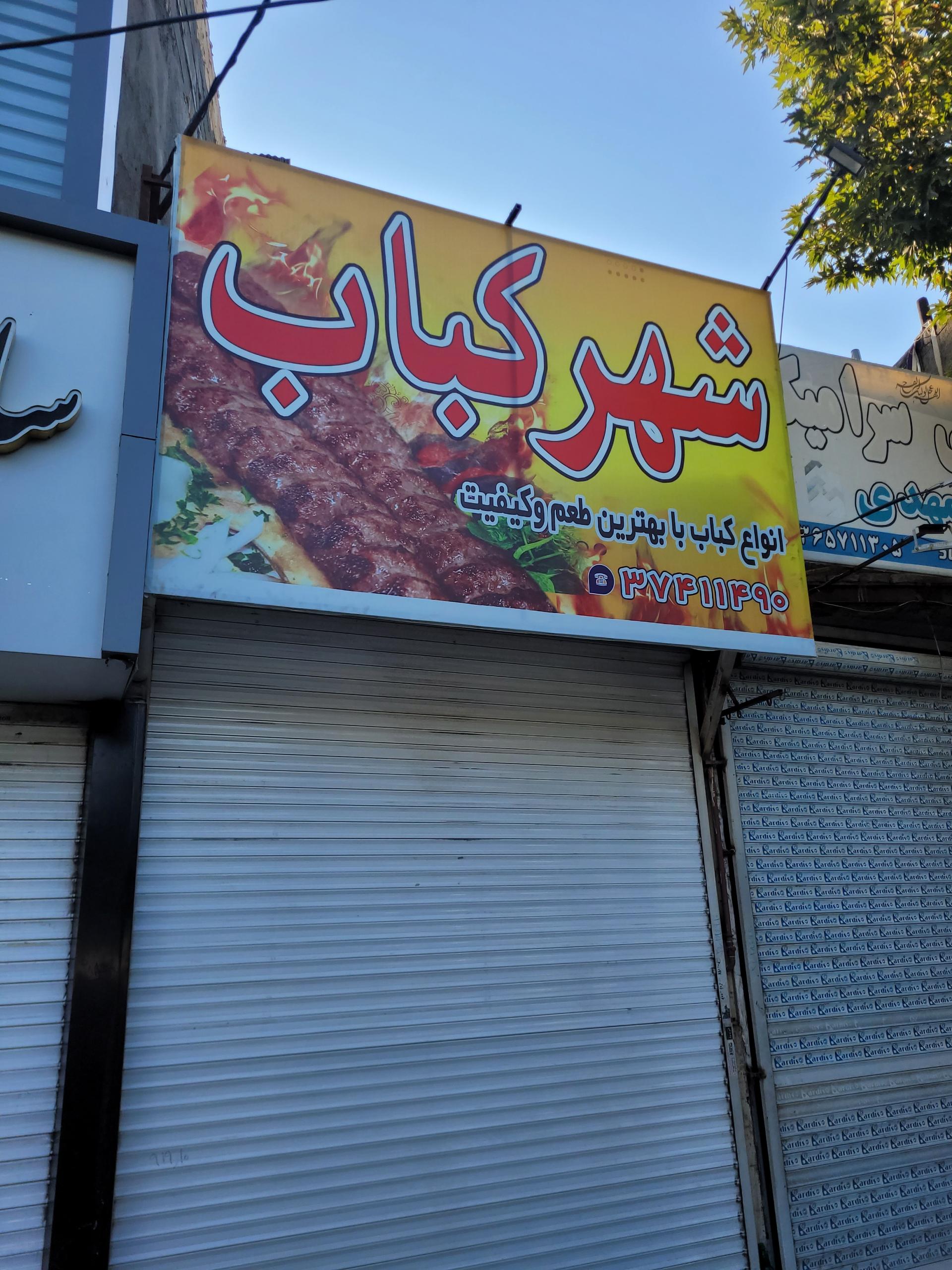 کباب ذغالی آراز