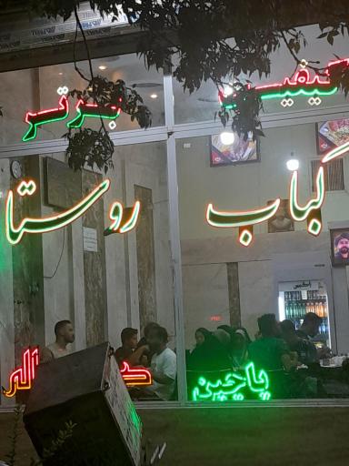 کباب ذغالی روستا