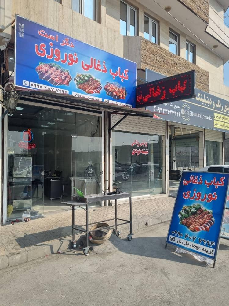 کباب ذغالی محمد