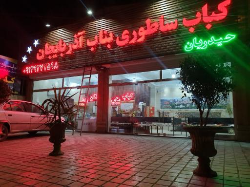 کباب ساطوری بناب آذربایجان