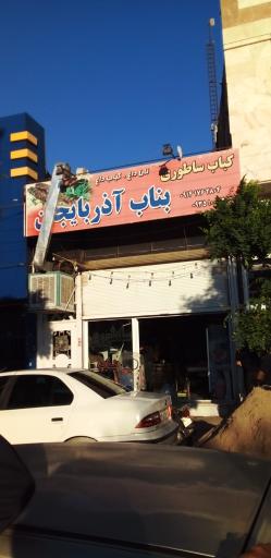 کباب ساطوری بناب