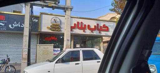 کباب ساطوری بناب
