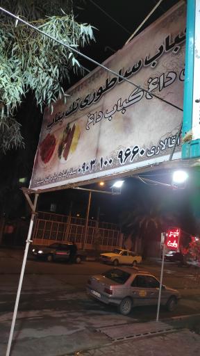 کباب ساطوری تک بناب