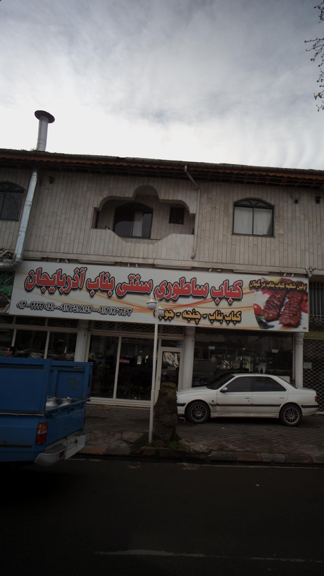 کباب ساطوری سنتی بناب آذربایجان