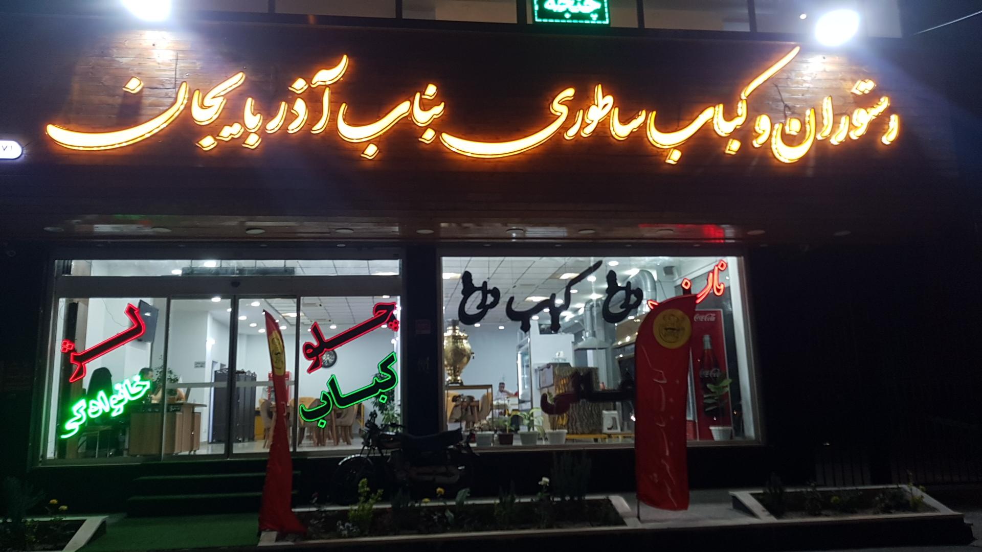 کباب ساطوری سنتی نگین بناب