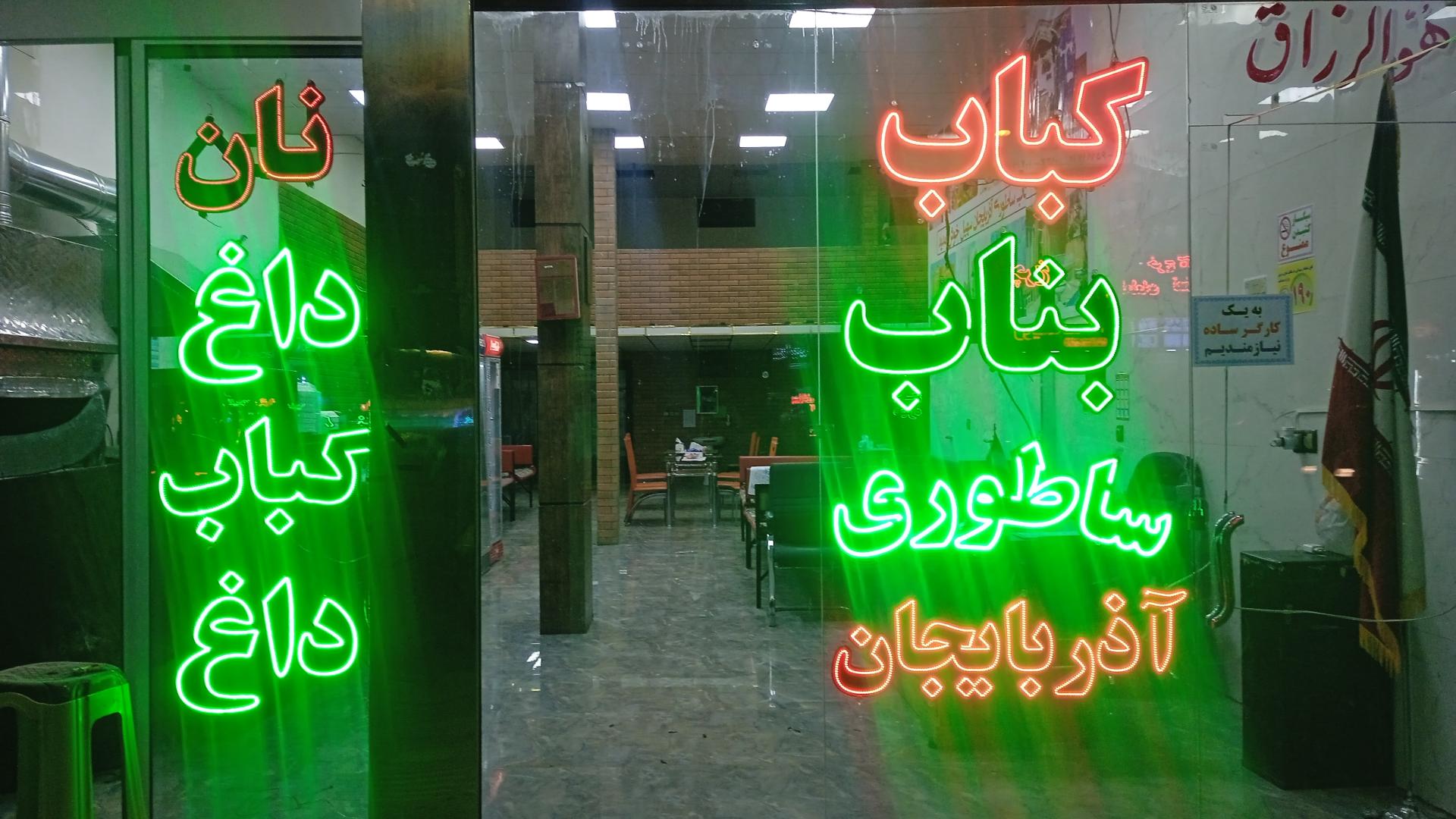 کباب ساطوری و سنتی بناب آذربایجان