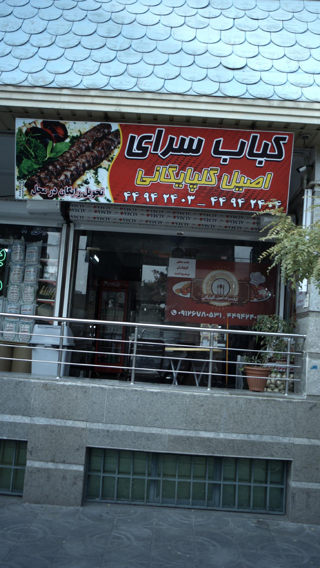 کباب سرای اصیل گلپایگانی