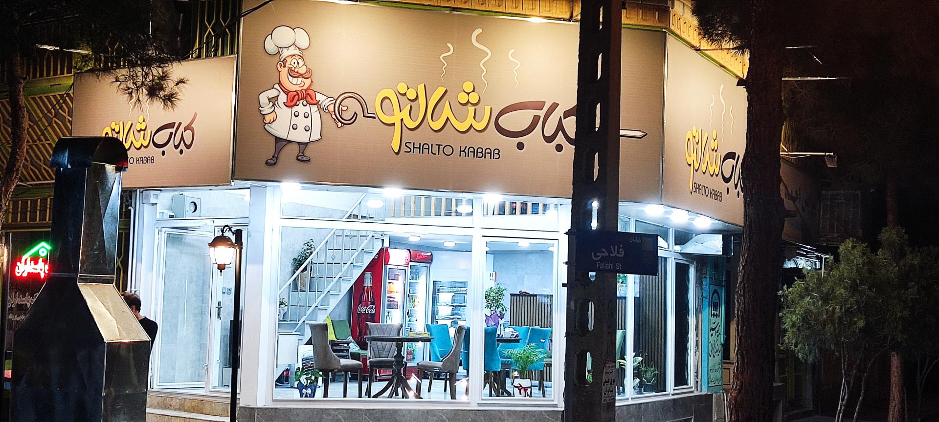 کباب سرای آق عمو