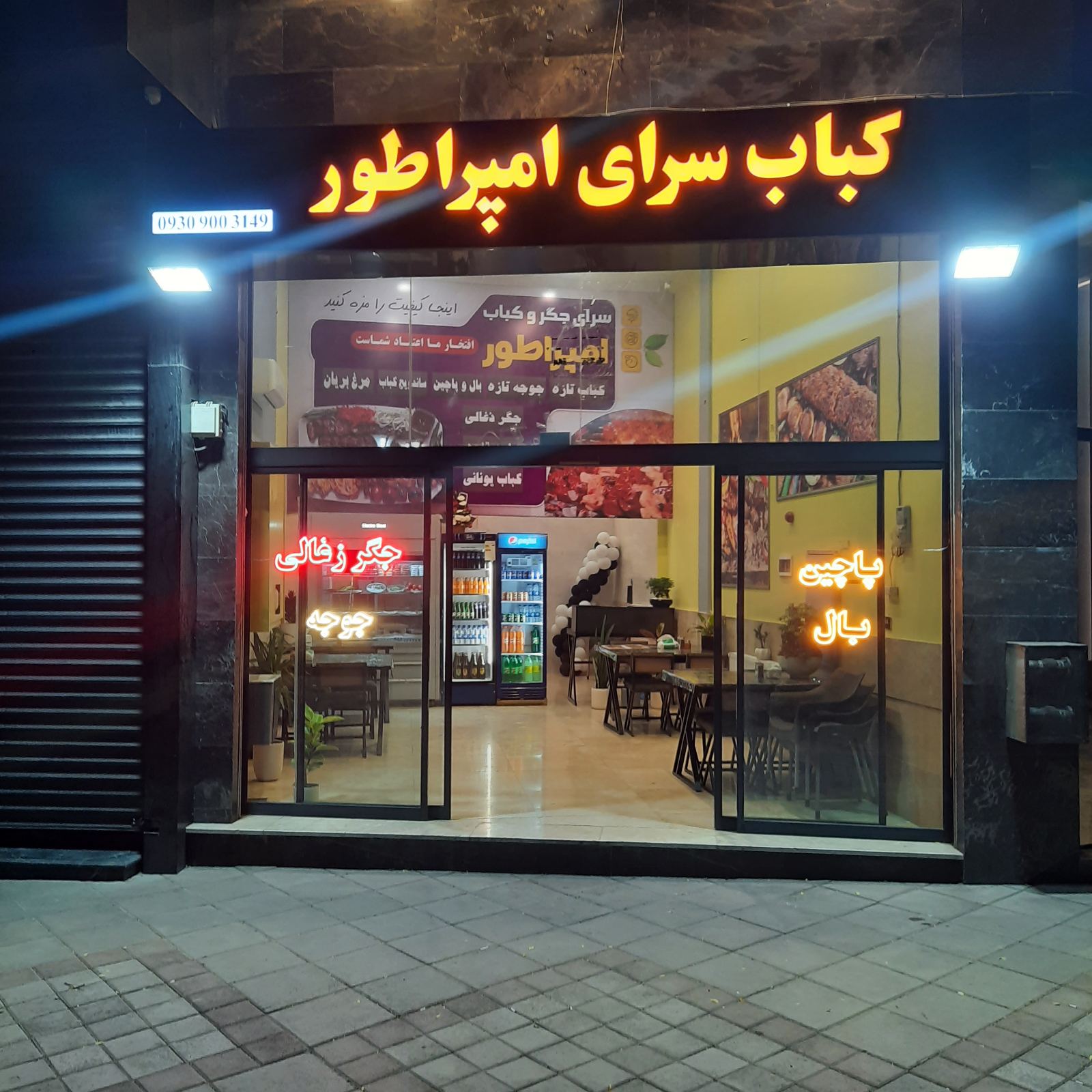 کباب سرای امپراطور