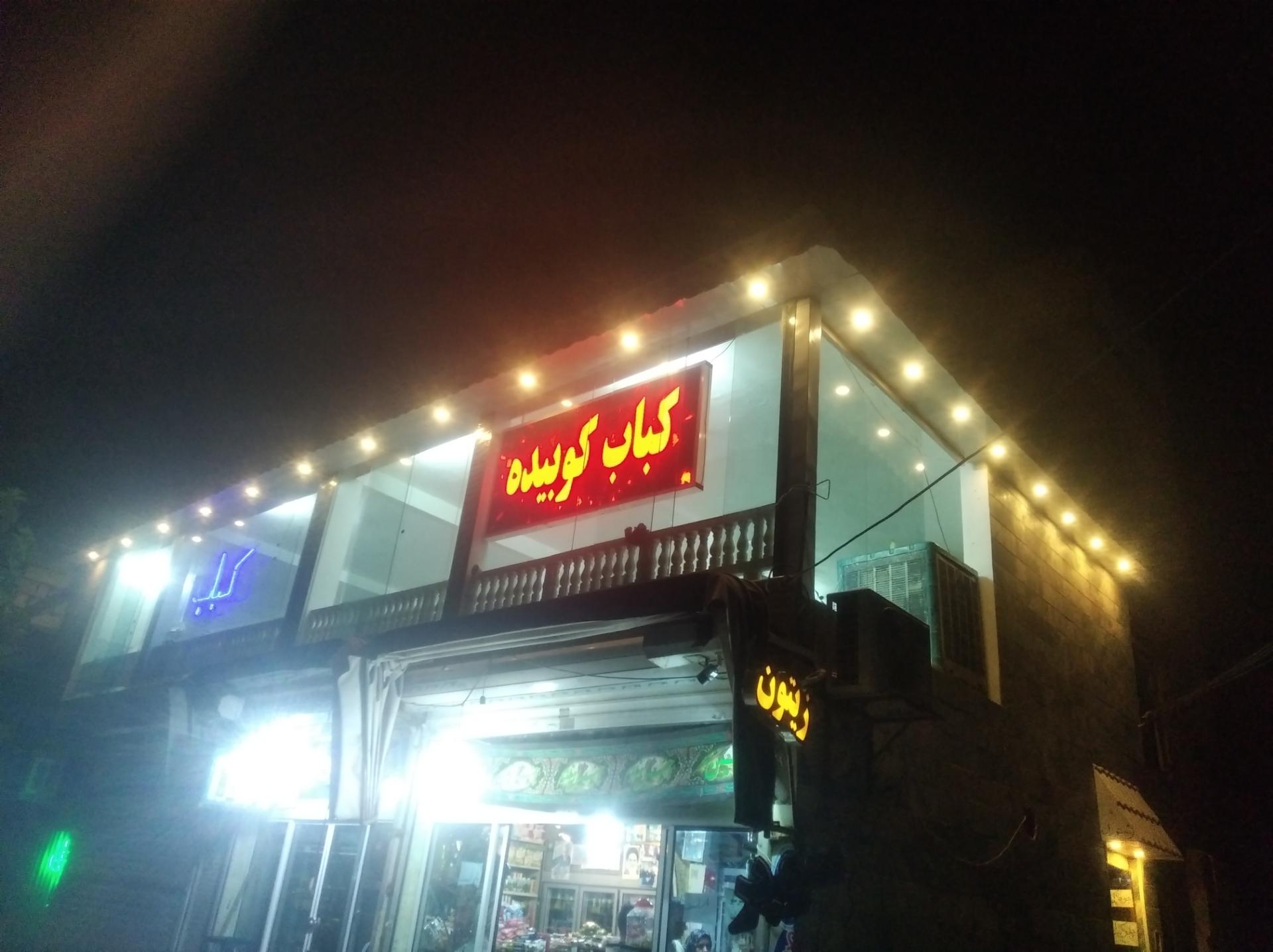 کباب سرای امید