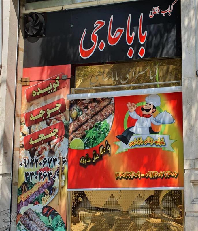 کباب سرای باباحاجی