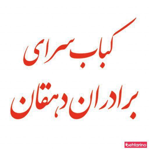 کباب سرای برادران دهقان