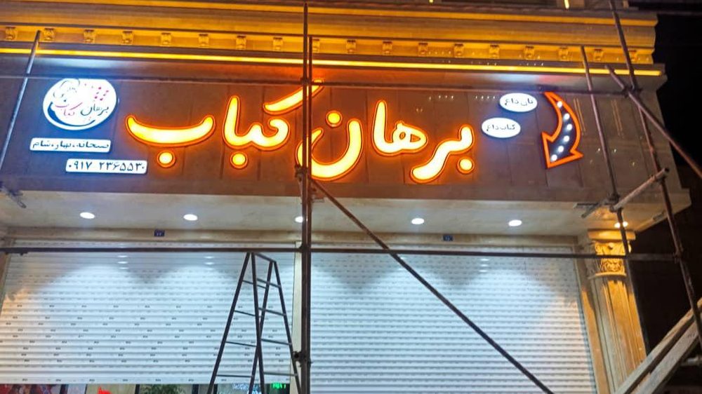 کباب سرای برهان
