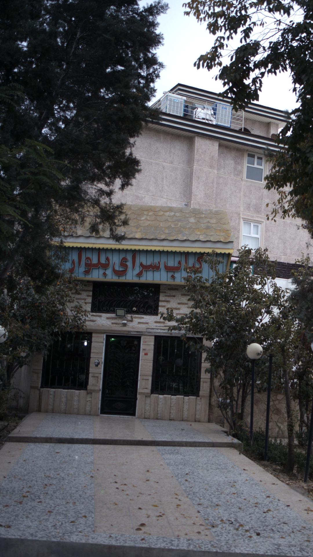 کباب سرای بلوار