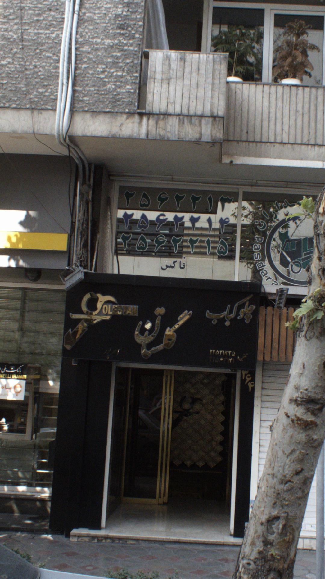 کباب سرای تک گلپایگان