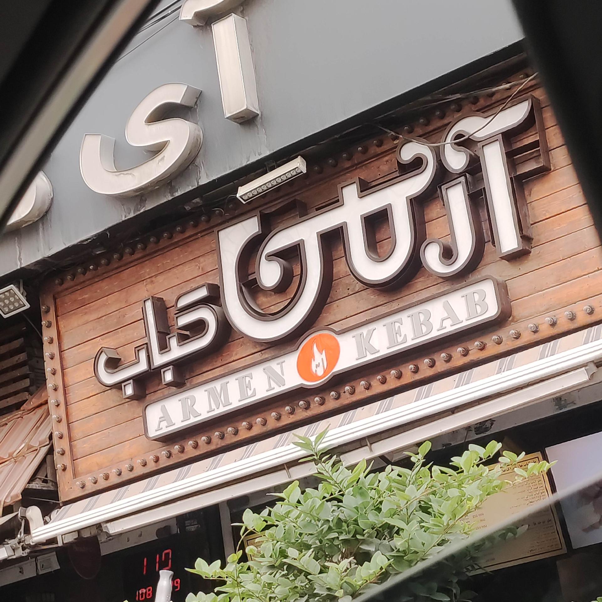 کباب سرای حاج حسین