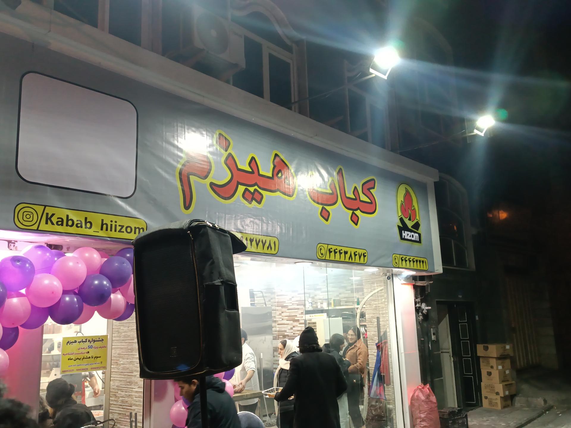 کباب سرای حاج عزیز