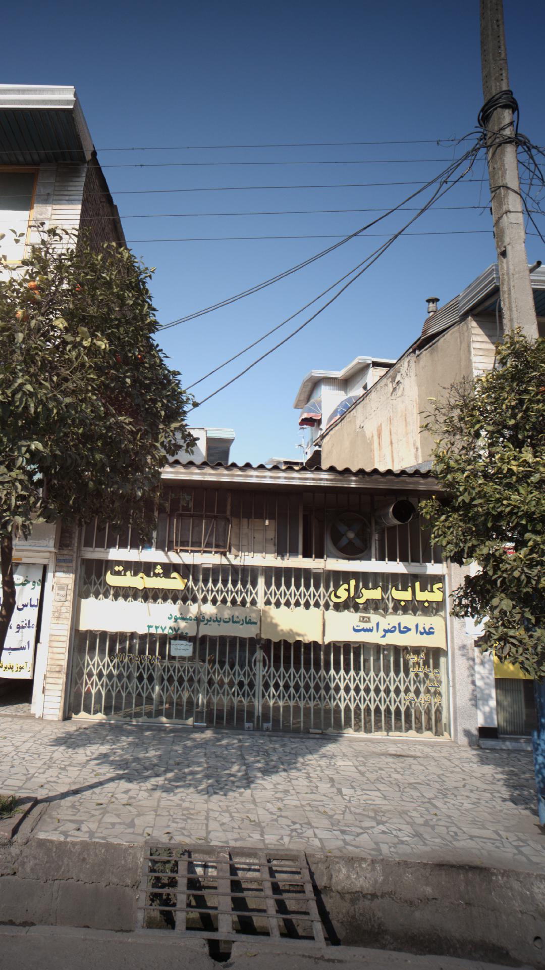 کباب سرای حشمت