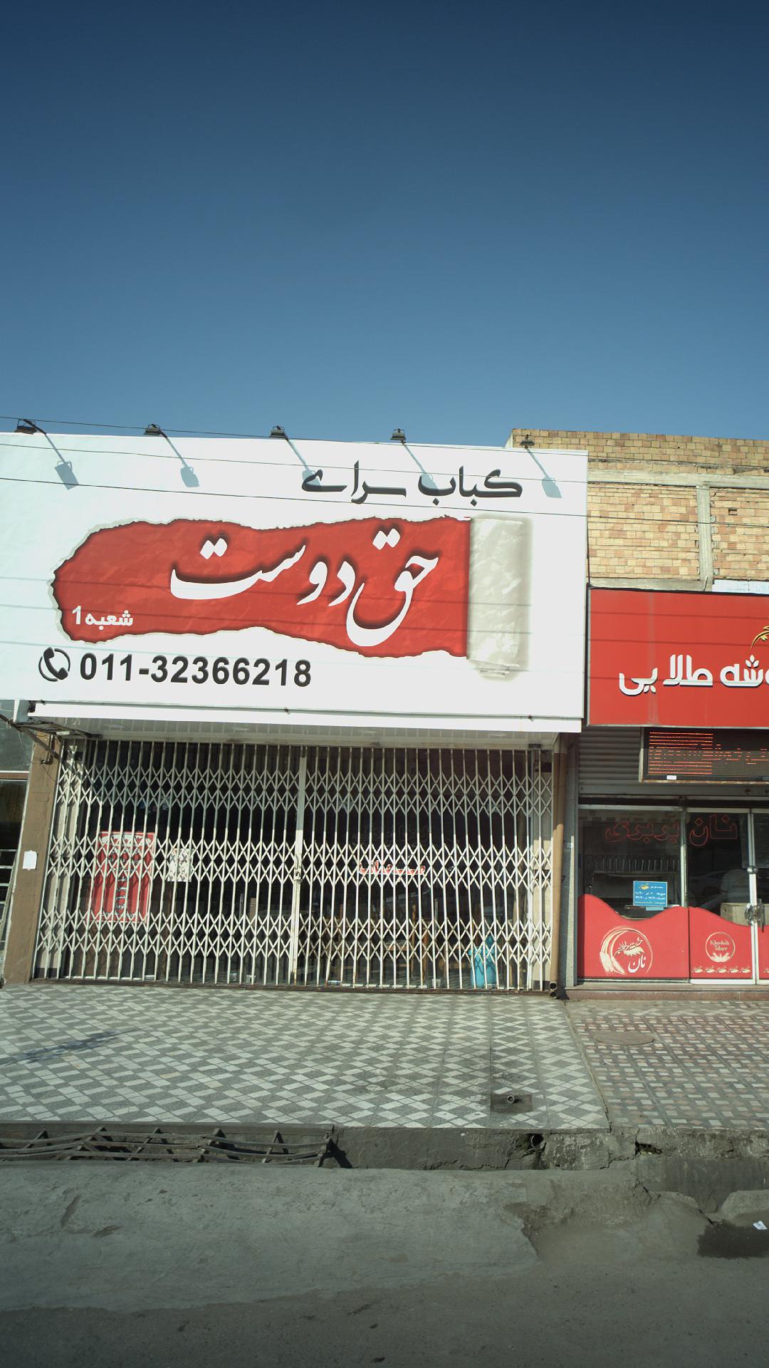 کباب سرای حق دوست
