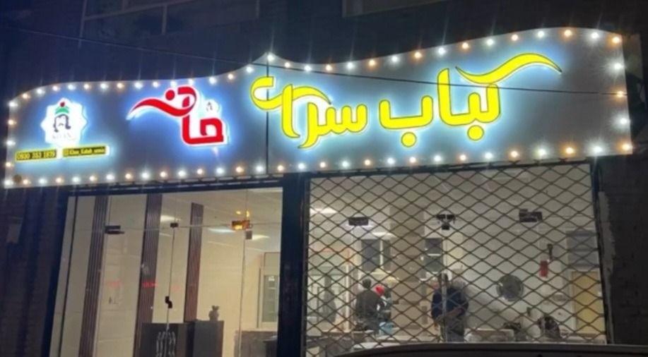 کباب سرای خان